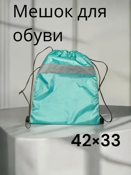 Мешок для сменной обуви