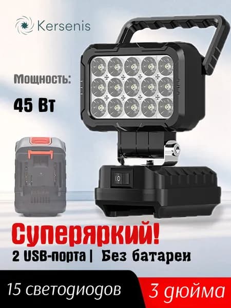 Фонарь-прожектор светодиодный аккумуляторный 18В,2 порта usb для зарядки,без АКБ и ЗУ (MCDEB-18V) Световой поток,3000 Лм.