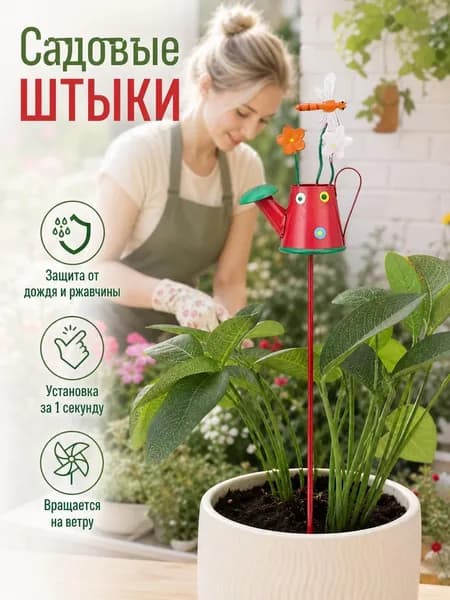 Штекер садовый