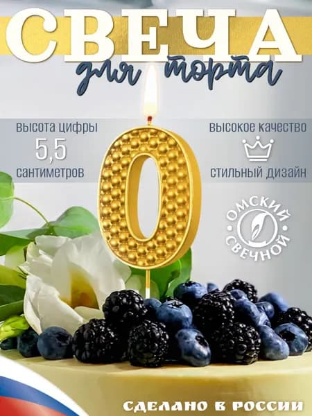 Свеча для торта, цифра 0 золотой жемчуг