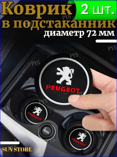 Противоскользящий коврик в подстаканник Peugeot