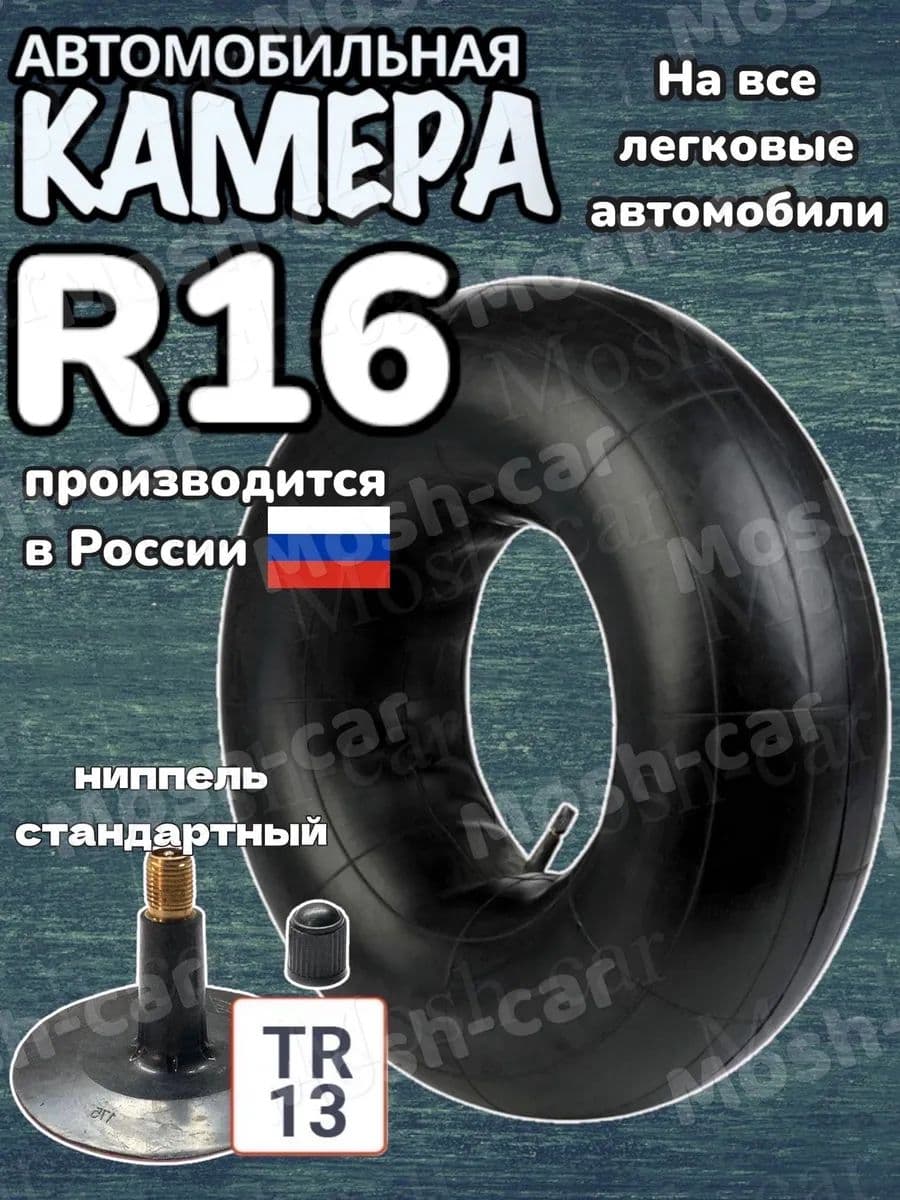 универсальная автомобильная камера для шин r16 и для тюбинга
