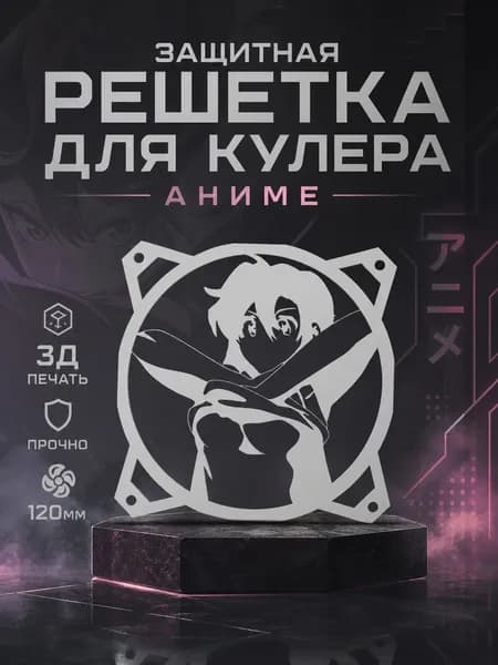 Защитная решетка кулера Аниме