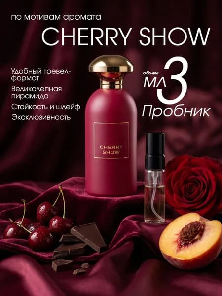 Наливная парфюмерия Cherry Show 3 мл