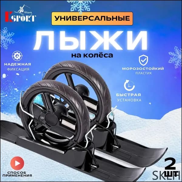 Прогулочные мини-лыжи