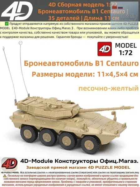 Бронеавтомобиль истребитель танков B1 Centauro , Сборная 4D-модель 1:72, Желтый, 35 деталей, 11 см, сборка без клея