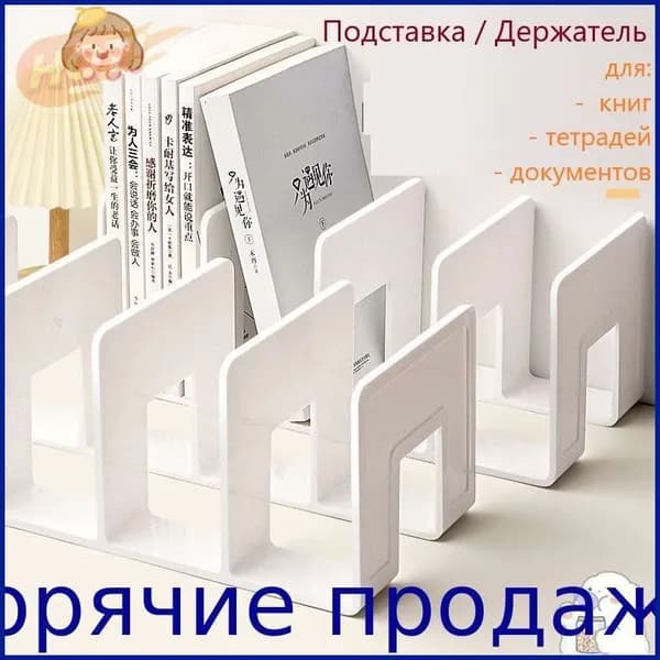 Подставка для книг и учебников. Органайзер для документов и канцелярий. Для офиса и дома.