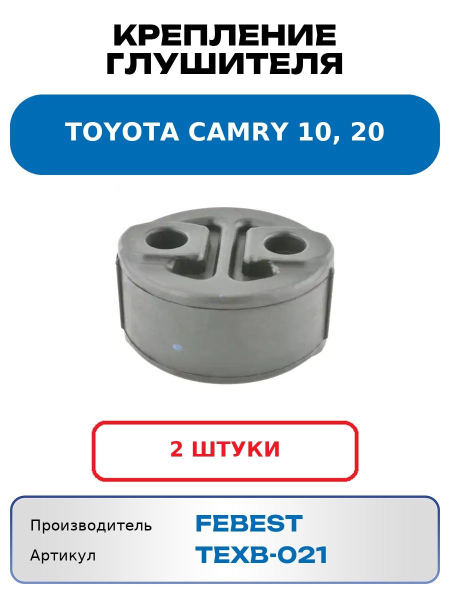 Кронштейн глушителя Toyota Camry 10, 20 FEBEST TEXB-021 (2 шт.)