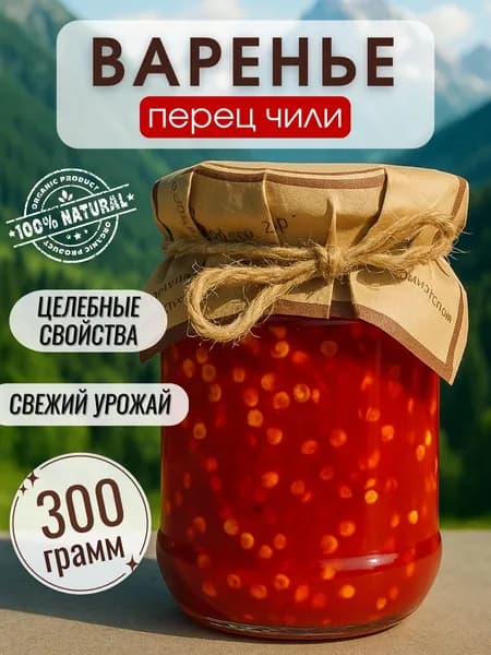 Варенье из перца чили 300 гр.