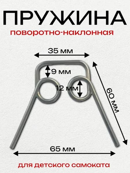 Пружина для самоката поворотно-наклонная для 3-х колесного самоката