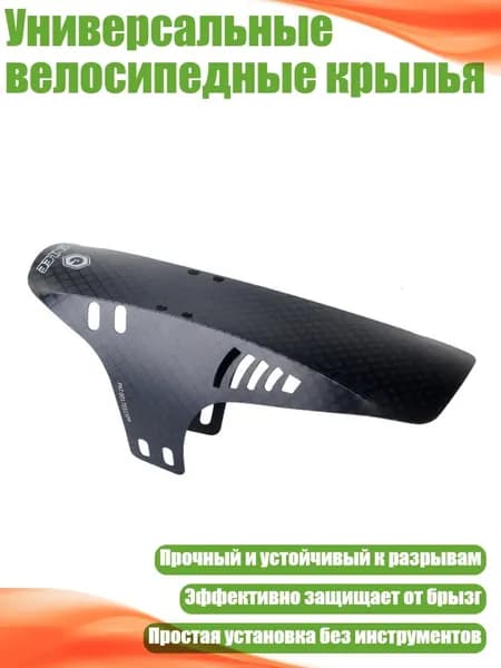 Универсальные велосипедные крылья, C