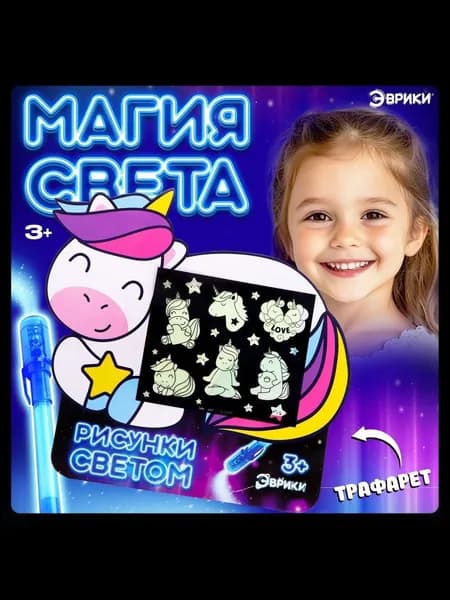 Набор для рисования светом Единорог , А5, ручка с фонариком и невидимыми чернилами.