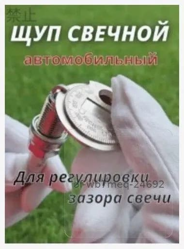 Инструмент для измерения зазора между свечами зажигания
