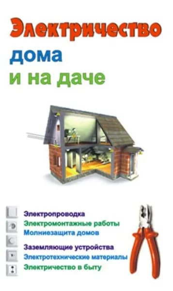 Электричество дома и на даче | Электронная книга