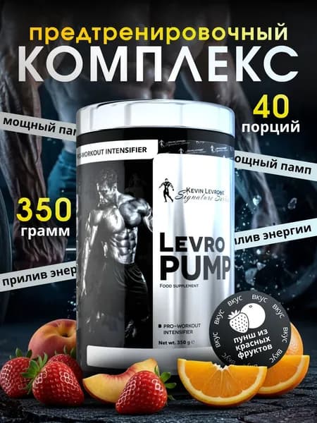 Предтренировочный комплекс Кевин Леврон Левро Памп (Levro Pump) 350 г