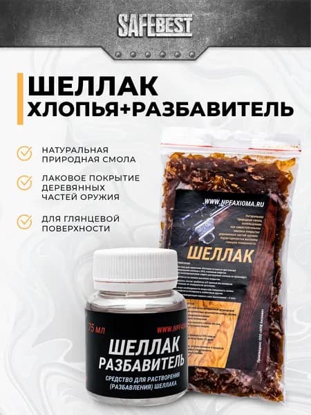 Шеллак смола хлопья + разбавитель оружейный