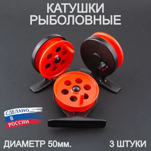 Катушка проводочная для летней рыбалки ПИРС ПК-50 АБС, чёрно-красная (3 штуки)