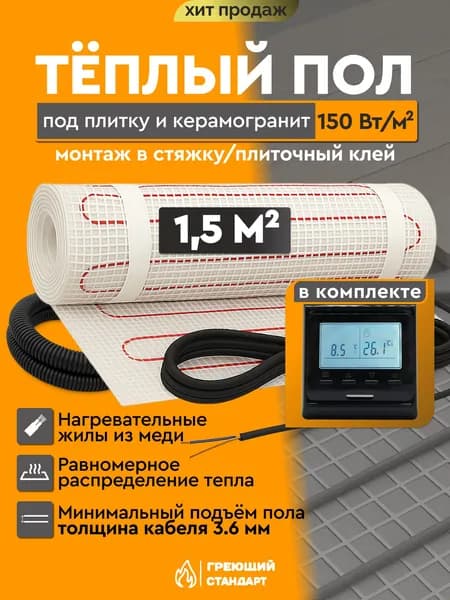 Теплый пол электрический 1,5 м2 150 Вт под плитку с электронным терморегулятором Е51 чёрный (нагревательный мат)
