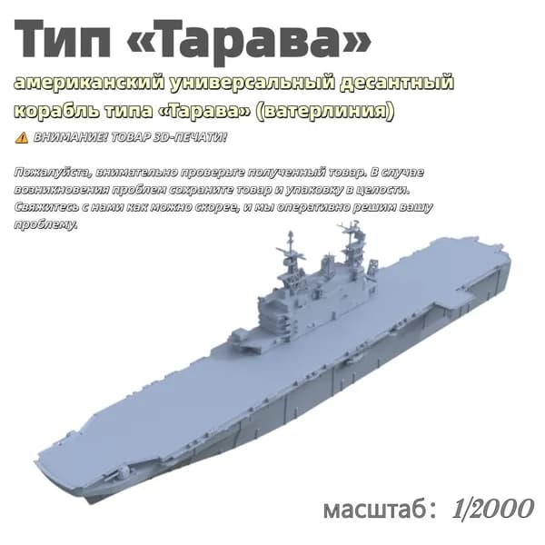 Военная модель, масштаб 1:2000 американский универсальный десантный корабль типа Тарава (ватерлиния)