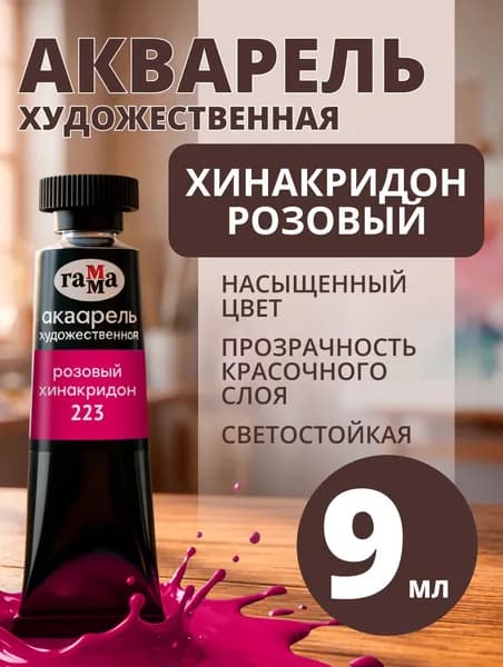 Акварель художественная Гамма "Старый мастер" розовый хинакридон, 9мл, туба (111021223)
