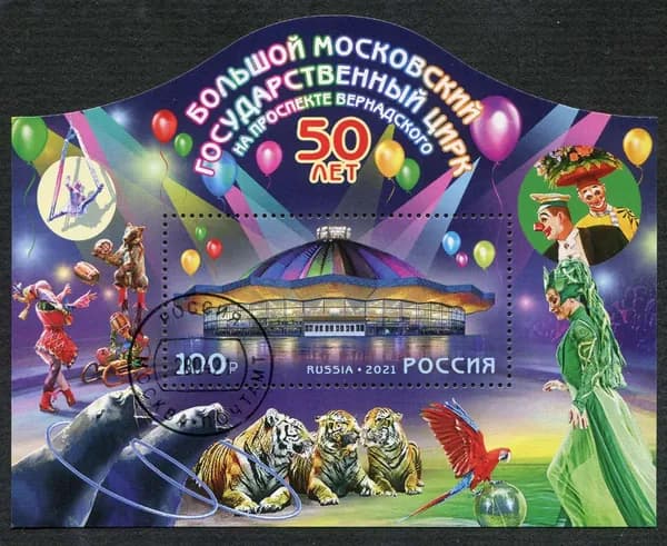 Россия-2021. 50 лет Большому Московскому государственному цирку. Почтовый блок. Гашение