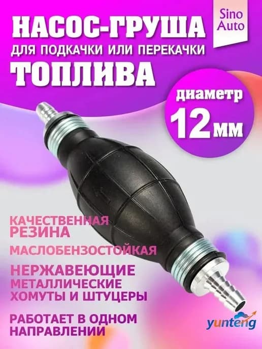 Насос-груша для топлива и масла, 12 мм