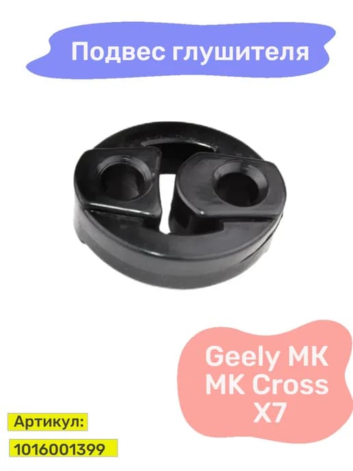 Подвес глушителя передний Geely MK Cross