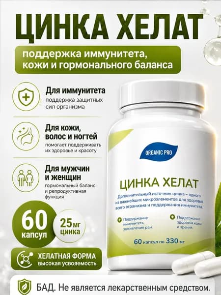 Цинк хелат 25 мг для мужчин и женщин, 60 капсул