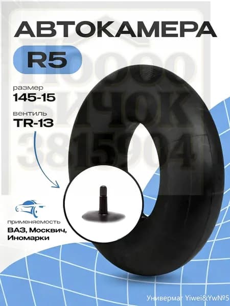 Камера колеса автомобильная 145 R5