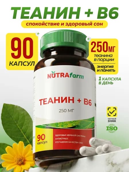 Теанин 250 мг + витамин B6 витамины от стресса и тревоги для сна и нервной системы, L-Theanine для мозга памяти и концентрации, успокоительное без сонливости 90 капсул NUTRAFARM