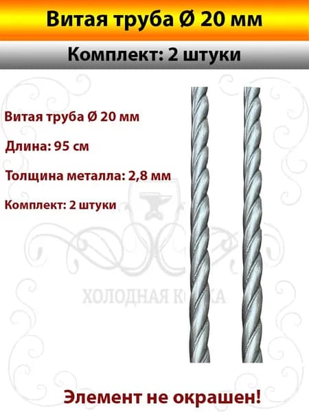 Витая труба Д20мм-2шт(95см)