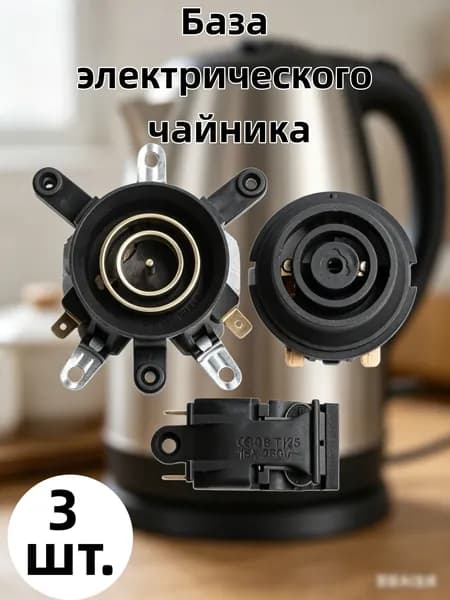 Комплект для ремонта быстрого электрического чайника: основание чайника, переключатель, соединительный раз