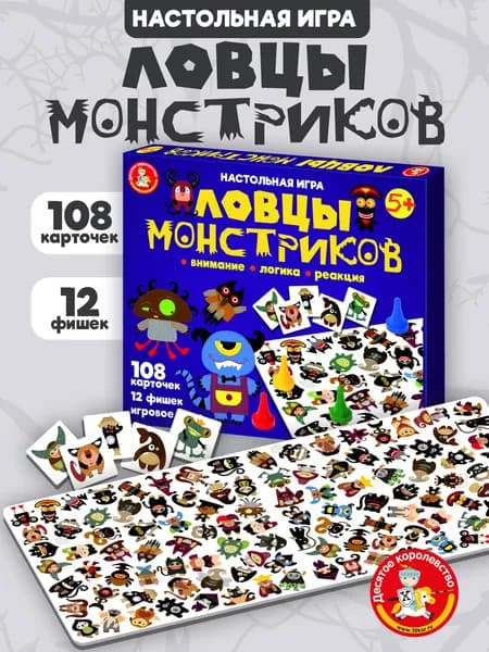 Настольная игра для детей "Ловцы монстриков" (детские развивающие настольные игры, подарок на день рождения, для мальчика, для девочки) Десятое королевство