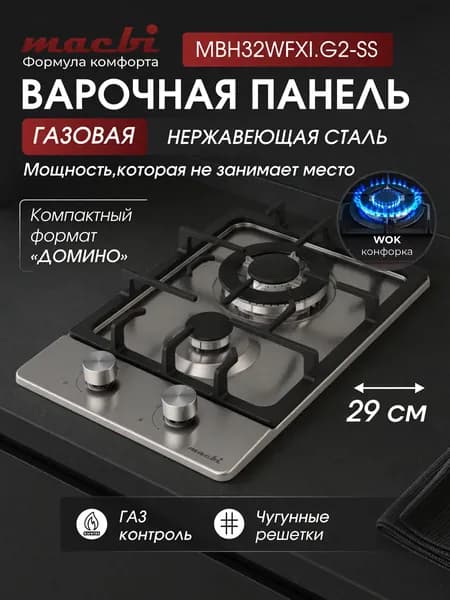 Встраиваемая газовая варочная панель MACBI MBH32WFXI.G2-SS 2 конфорки (WOK), нержавейка, чугунные решётки, газ контроль, электроподжиг, вилка VDE в комплекте, 29 см