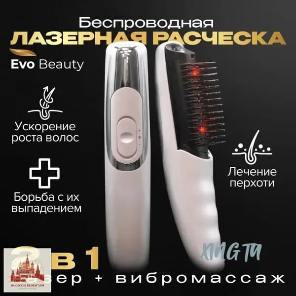 Лазерная инфракрасная массажная расческа для волос от выпадения Evo Beauty