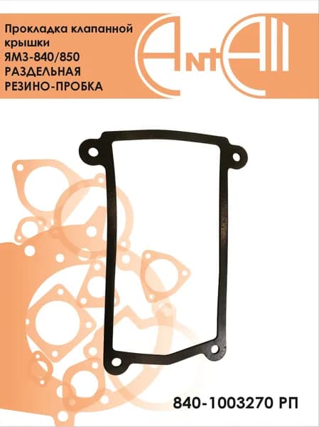 Прокладка клапанной крышки ЯМЗ-840/850 раздельная резино-пробка