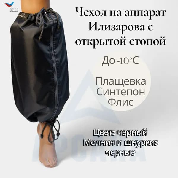 Чехол на аппарат внешней фиксации (Илизарова и др.) на голени (без полуколец). Утепленный (до -10 C) с открытой стопой. Цвет Черный. Размер GO-12