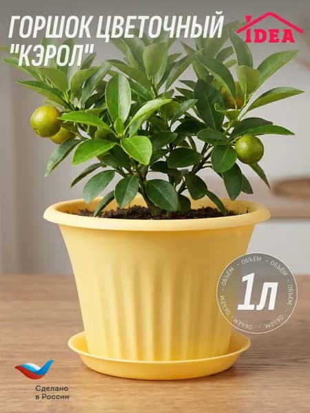 Горшок для цветов 1л с поддоном, КЭРОЛ IDEA, Банановый