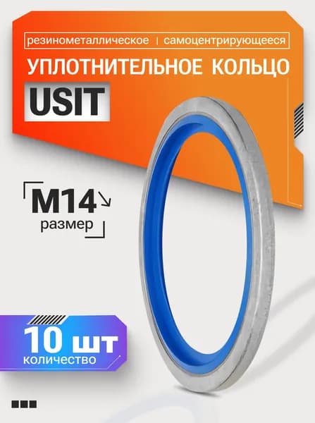 Schneiden Кольцо уплотнительное автомобильное, арт. USIT M14, 10 шт.