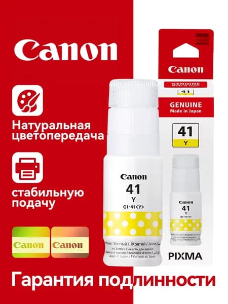 Canon Чернила PIXMA GI-41 CMYK, Для G1420|G1430|G2420|G2430|G2460|G2470|G3420|G3430|G3480|G3460|G3470|G3471|G3472|G4470, оригинал, Желтый (yellow), 1 шт