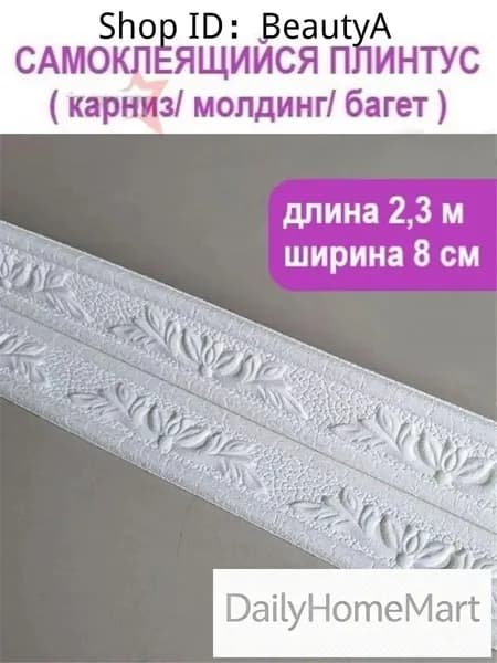 3D багет самоклеящийся 2,3 м, ширина 80 мм, для потолка и стен, легко режется, без сверления