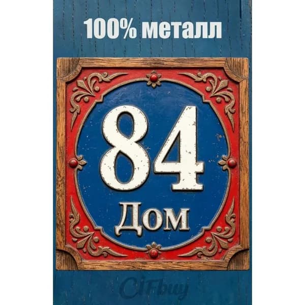 Табличка с номером дома 84 Классический цвет, металл, 20х20 см.