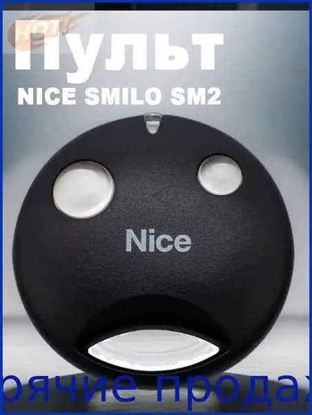 Пульт для автоматики ворот и шлагбаумов Nice Smilo SM2/ брелок Найс / Умный дом (1шт)