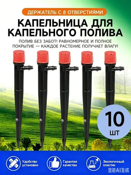 Капельница для капельного полива,ABS пластик