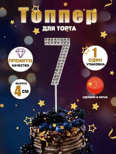 Секрет торта Топпер для торта цифра 7, 1 шт