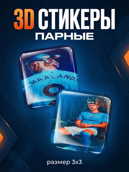 3D Стикеры на телефон Холанн 3д стикеры на чехол Футбол