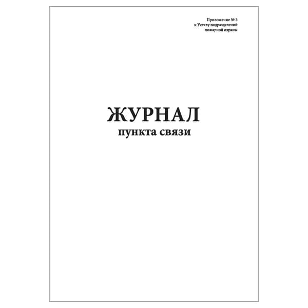 Комплект (1 шт.), Журнал пункта связи (Приложение № 3) (20 лист, полистовая нумерация)