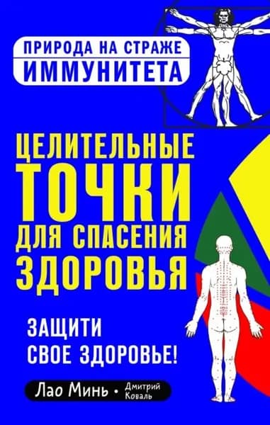 Целительные точки для спасения здоровья | Коваль Дмитрий, Минь Лао | Электронная книга