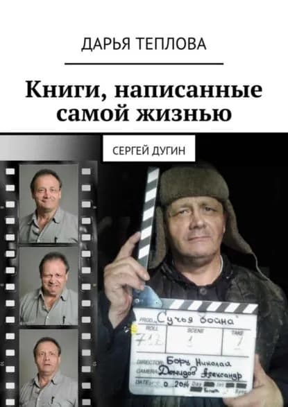 Книги, написанные самой жизнью. Сергей Дугин | Теплова Дарья | Электронная книга