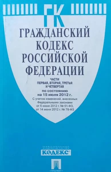 Гражданский кодекс Российской Федерации ГК РФ. Части первая вторая третья и четвертая по состоянию на 15 июля 2012 года | Книга б/у